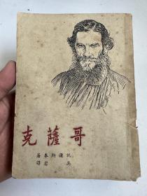 著名翻译家、原上海译文社长吴岩，民国初版签名本  哥萨克   好品相一册