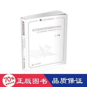 明代嘉靖时期戏曲选本研究——以《词林摘艳》《雍熙乐府》为中心