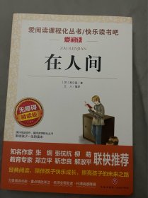 在人间/导读版新课标必读丛书课外阅读青少版（无障碍阅读 彩插本）