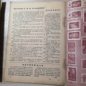 集邮 1958年 第6期