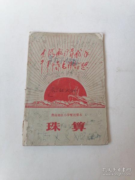 1970年唐山地区小学暂用课本.珠算