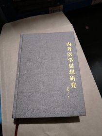 内丹医学思想研究(精)/宗教哲学与社会研究丛书