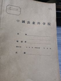 农科院藏书16开《发酵》1959年1-3期，轻工业科学研究院发酵研究所，含创刊词，品佳