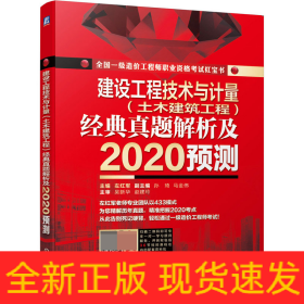 建设工程技术与计量<土木建筑工程>经典真题解析及2020预测(全国一级造价工程师职业资