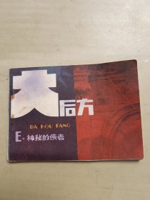 大后方（神秘的使者）