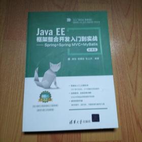 Java EE框架整合开发入门到实战——Spring+Spring MVC+MyBatis（微课版）