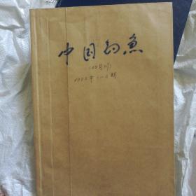 中国钓鱼1992年(1一6期)