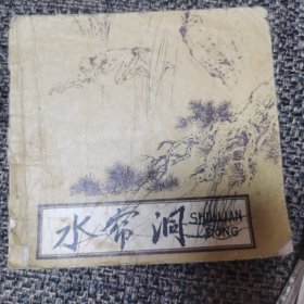 连环画 水帘洞