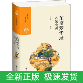 東京夢華錄 大城小調(diào)