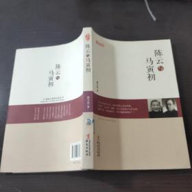 统战人物传记系列：陈云与马寅初