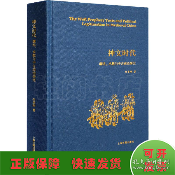 神文时代：谶纬、术数与中古政治研究