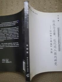 论政与启蒙：近代同人报刊研究 — 以《努力周报》为例