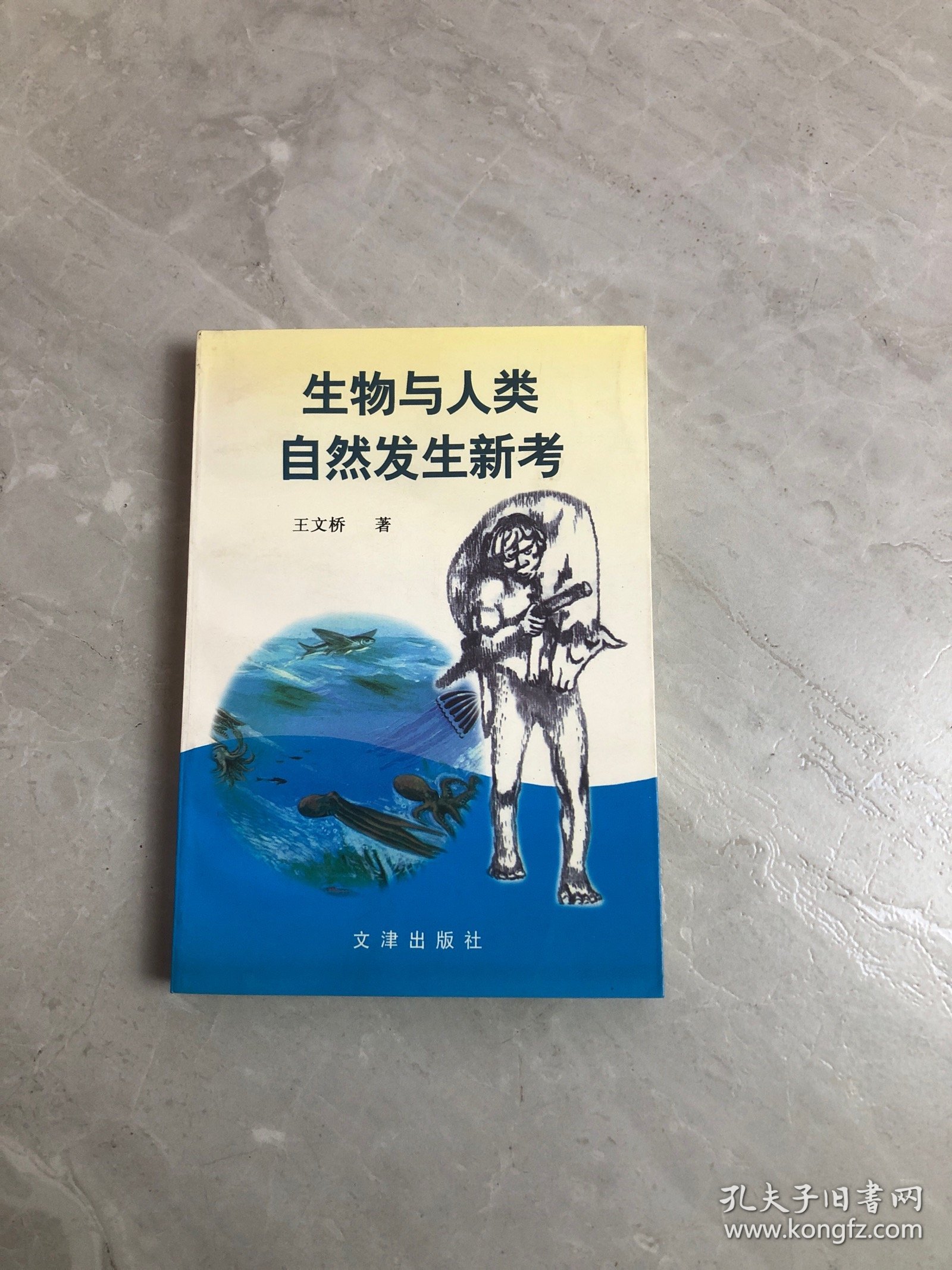 生物与人类自然发生新考