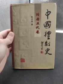 中国礼制史 隋唐五代卷 精装