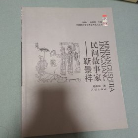 民间故事家：靳景祥