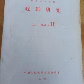 复印报刊资料 戏剧研究 1984 10