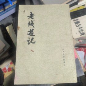 老残游记