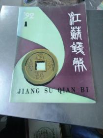 江苏钱币创刊号