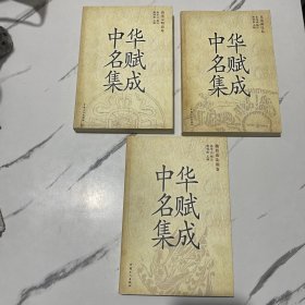 中华名赋集成（全三册）