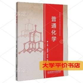 普通化学 正版二手书