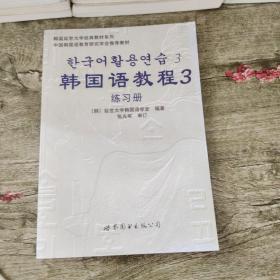 韩国延世大学经典教材系列：韩国语教程3（全2册）