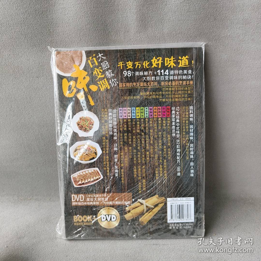 【库存书】大厨教你百变调味 含DVD