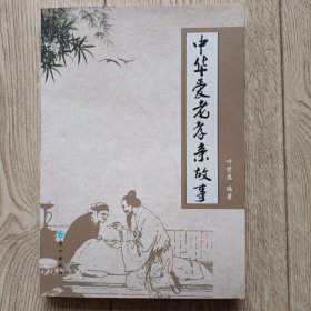 中华爱老孝亲故事【签赠本】