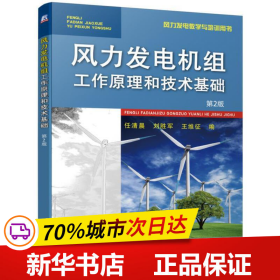 全新正版！风力发电机组工作原理和技术基础 第2版任清晨 刘胜军 王维征9787111615743机械工业出版社