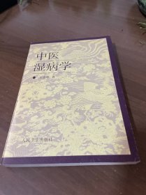 中医湿病学 （一版一印