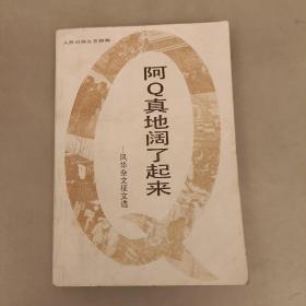 阿Q真地阔了起来   (长廊45D)