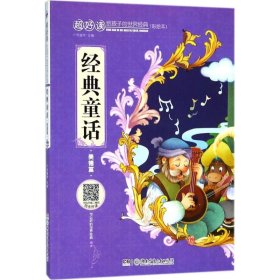 正版 超好读:给孩子的世界经典:彩绘本?经典童话（美德篇） 广州童年 9787556235858