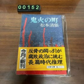 日文 鬼火の町 松本清张