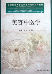 美容中医学(全国医疗美容主诊医师培训系列教材)刘宁//吴景东9787117157773