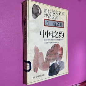 中国之约 当代纪实名家精品文库