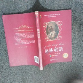 語文叢書格林童話讀練考精編版