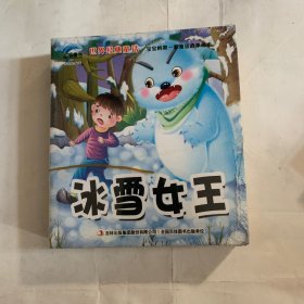 世界经典童话宝宝的第一套童话故事绘本冰雪女王（塑封为后封，10本合售）