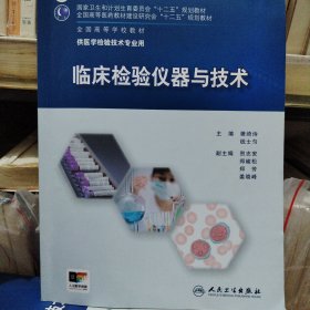 临床检验仪器与技术