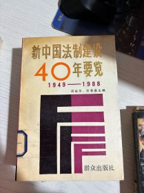 新中国法制建设40年要览1949-1988