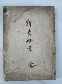《断易秘书》1册全，清末域外易学五行理论抄本，一个72岁汉学者老翁抄写