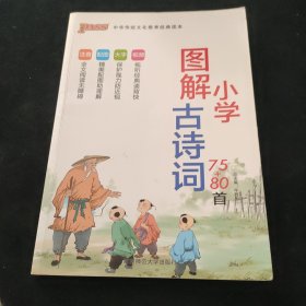 图解小学古诗词（75+80首）