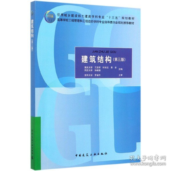 建筑结构(第3版住房城乡建设部土建类学科专业十三五规划教材高等学校工程管理和工程造价学科专业指导