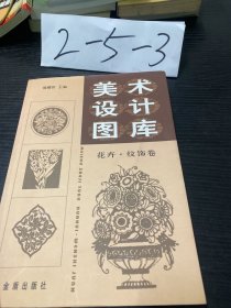 美术设计图库：花卉纹饰卷