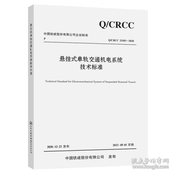 悬挂式单轨交通机电系统技术标准