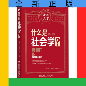 什么是社会学/走进大学