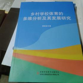 乡村学校体育的多维分析及其发展研究 9787573122865 黄晓丽 吉林