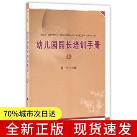 幼儿园园长培训手册（上）