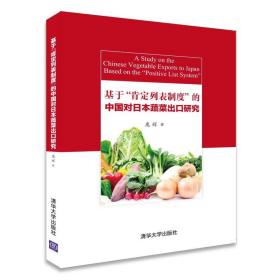 基于“肯定列表制度”的中国对日本蔬菜出口研究