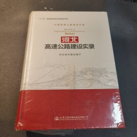 河北高速公路建设实录中国高速公路建设实录