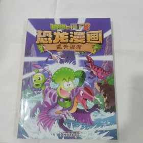 植物大战僵尸2·恐龙漫画迷失沼泽新版