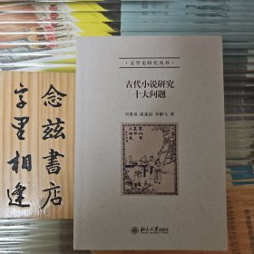 古代小说研究十大问题